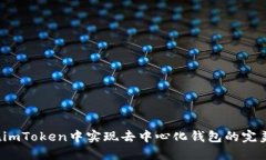 如何在imToken中实现去中心化钱包的完美体验？