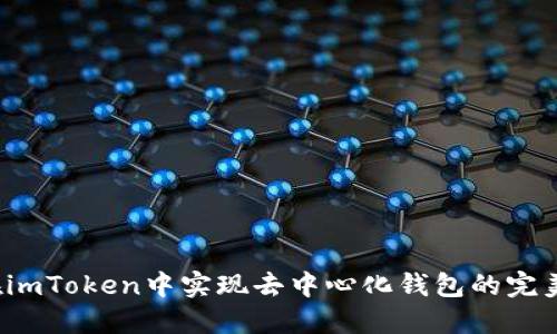 如何在imToken中实现去中心化钱包的完美体验？