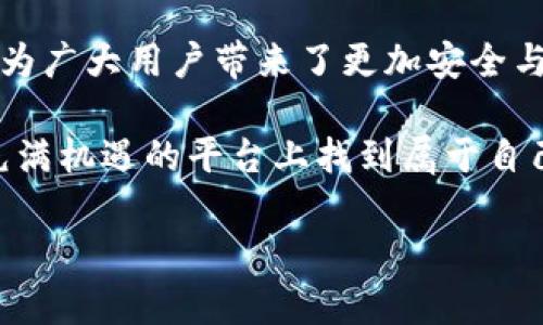 baioti探索OKExChain：数字货币交易的未来，你准备好迎接变化了吗？/baioti  
OKExChain, 数字货币, 区块链技术, 去中心化/guanjianci  

一、OKExChain的简介  
在数字货币交易的世界里，诸多平台犹如繁星般闪耀，然而，OKExChain则凭借其独特的技术和理念，迅速崭露头角。作为OKEx推出的去中心化区块链网络，OKExChain致力于为用户提供一种更加高效、安全的交易体验。它不仅支持多种数字资产的交易，还允许开发者在其上构建去中心化应用（DApps），真正实现开放、透明的交易环境。  

二、OKExChain的技术优势  
在技术层面，OKExChain拥有许多令人称道的优势。首先，它采用了自主研发的共识机制，能够在确保安全性和去中心化的同时，大幅提升网络的处理速度与交易效率。这种高效性能帮助用户在瞬息万变的市场中抓住机会，让交易变得更加流畅。  

其次，OKExChain采用了模块化的架构设计，极大地增强了网络的灵活性。开发者可以根据需求自由组合不同的功能模块，以创建与众不同的应用。这种灵活性不仅提升了应用的多元化，也吸引了更多的开发者参与到该生态系统中。  

三、去中心化的力量  
在区块链技术的背景下，去中心化成为了一种颠覆传统交易模式的力量。OKExChain正是抓住了这一点，通过去中心化的特性，让交易不再依赖单一平台，用户可以在更安全透明的环境中进行交易。安全性、隐私保护以及交易过程的透明性，使得用户对这一平台的信任感大幅提升。  

四、生态建设与合作伙伴  
为了推动OKExChain的发展，团队积极在区块链领域寻找合作伙伴。通过与多个项目的合作，OKExChain正在快速扩张其生态系统。越来越多的DApps和项目涌现，为平台注入了新的活力。同时，团队还竭力支持开发者，提供技术指导与资源，帮助他们在OKExChain上顺利落地。  

五、用户的声音与反馈  
在数字货币市场，用户的反馈至关重要。OKExChain团队对于用户的声音始终保持高度重视，定期收集建议和意见，不断和改进。正是这种以用户为中心的态度，使得平台能够贴近用户需求，赢得广泛的用户支持和好评。  

不少用户反映，OKExChain在交易时延方面的改善，更是让他们体验到了前所未有的流畅与便利。交易数据几乎实时更新，用户再也不需要面对因延迟造成的交易损失。  

六、未来展望与变化  
展望未来，OKExChain将继续探索和实践，将更多新技术融入到平台之中。随着用户需求的不断变化，团队也在积极筹备新的功能与服务，力求在瞬息万变的市场中始终保持竞争优势。例如，未来可能会引入人工智能技术，通过智能合约的方式提升交易安全性与效率。  

此外，团队还在布局跨链技术，让不同区块链之间能够高效沟通与合作，从而实现资产的无缝转移。这样的变革，势必将引领数字货币交易的全新潮流。未来的OKExChain，将是一个更加开放、互通、方便的区块链生态。  

七、结语  
在数字货币这片辽阔的天空中，OKExChain以其独特的魅力和创新的技术，吸引着越来越多的关注与参与。去中心化的理念，不仅颠覆了传统交易方式，也为广大用户带来了更加安全与高效的交易体验。通过持续的技术创新和生态扩展，OKExChain无疑将成为未来数字经济的重要一环。  

在这个瞬息万变的市场中，抓住机遇，了解OKExChain的最新动态，将会让你在数字货币的旅程中走得更远。无论你是投资者，还是开发者，都可以在这个充满机遇的平台上找到属于自己的位置。  

OKExChain正在筑梦前行，未来将会带给我们多少惊喜？我们拭目以待！