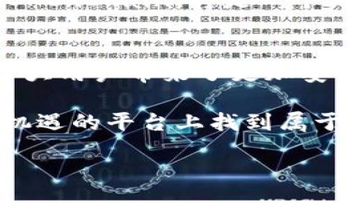 baioti探索OKExChain：数字货币交易的未来，你准备好迎接变化了吗？/baioti  
OKExChain, 数字货币, 区块链技术, 去中心化/guanjianci  

一、OKExChain的简介  
在数字货币交易的世界里，诸多平台犹如繁星般闪耀，然而，OKExChain则凭借其独特的技术和理念，迅速崭露头角。作为OKEx推出的去中心化区块链网络，OKExChain致力于为用户提供一种更加高效、安全的交易体验。它不仅支持多种数字资产的交易，还允许开发者在其上构建去中心化应用（DApps），真正实现开放、透明的交易环境。  

二、OKExChain的技术优势  
在技术层面，OKExChain拥有许多令人称道的优势。首先，它采用了自主研发的共识机制，能够在确保安全性和去中心化的同时，大幅提升网络的处理速度与交易效率。这种高效性能帮助用户在瞬息万变的市场中抓住机会，让交易变得更加流畅。  

其次，OKExChain采用了模块化的架构设计，极大地增强了网络的灵活性。开发者可以根据需求自由组合不同的功能模块，以创建与众不同的应用。这种灵活性不仅提升了应用的多元化，也吸引了更多的开发者参与到该生态系统中。  

三、去中心化的力量  
在区块链技术的背景下，去中心化成为了一种颠覆传统交易模式的力量。OKExChain正是抓住了这一点，通过去中心化的特性，让交易不再依赖单一平台，用户可以在更安全透明的环境中进行交易。安全性、隐私保护以及交易过程的透明性，使得用户对这一平台的信任感大幅提升。  

四、生态建设与合作伙伴  
为了推动OKExChain的发展，团队积极在区块链领域寻找合作伙伴。通过与多个项目的合作，OKExChain正在快速扩张其生态系统。越来越多的DApps和项目涌现，为平台注入了新的活力。同时，团队还竭力支持开发者，提供技术指导与资源，帮助他们在OKExChain上顺利落地。  

五、用户的声音与反馈  
在数字货币市场，用户的反馈至关重要。OKExChain团队对于用户的声音始终保持高度重视，定期收集建议和意见，不断和改进。正是这种以用户为中心的态度，使得平台能够贴近用户需求，赢得广泛的用户支持和好评。  

不少用户反映，OKExChain在交易时延方面的改善，更是让他们体验到了前所未有的流畅与便利。交易数据几乎实时更新，用户再也不需要面对因延迟造成的交易损失。  

六、未来展望与变化  
展望未来，OKExChain将继续探索和实践，将更多新技术融入到平台之中。随着用户需求的不断变化，团队也在积极筹备新的功能与服务，力求在瞬息万变的市场中始终保持竞争优势。例如，未来可能会引入人工智能技术，通过智能合约的方式提升交易安全性与效率。  

此外，团队还在布局跨链技术，让不同区块链之间能够高效沟通与合作，从而实现资产的无缝转移。这样的变革，势必将引领数字货币交易的全新潮流。未来的OKExChain，将是一个更加开放、互通、方便的区块链生态。  

七、结语  
在数字货币这片辽阔的天空中，OKExChain以其独特的魅力和创新的技术，吸引着越来越多的关注与参与。去中心化的理念，不仅颠覆了传统交易方式，也为广大用户带来了更加安全与高效的交易体验。通过持续的技术创新和生态扩展，OKExChain无疑将成为未来数字经济的重要一环。  

在这个瞬息万变的市场中，抓住机遇，了解OKExChain的最新动态，将会让你在数字货币的旅程中走得更远。无论你是投资者，还是开发者，都可以在这个充满机遇的平台上找到属于自己的位置。  

OKExChain正在筑梦前行，未来将会带给我们多少惊喜？我们拭目以待！