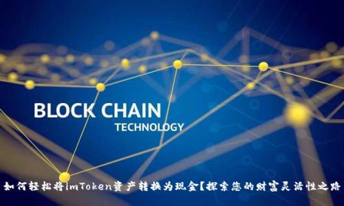 如何轻松将imToken资产转换为现金？探索您的财富灵活性之路