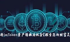 如何轻松将imToken资产转换为现金？探索您的财富