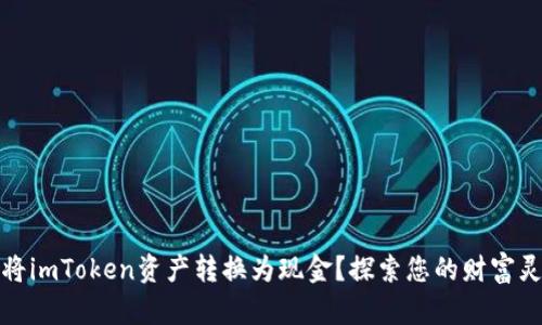 如何轻松将imToken资产转换为现金？探索您的财富灵活性之路