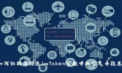 如何识别与避免imToken空投中的空气币隐患？