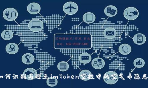 如何识别与避免imToken空投中的空气币隐患？