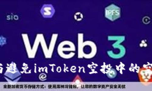 如何识别与避免imToken空投中的空气币隐患？