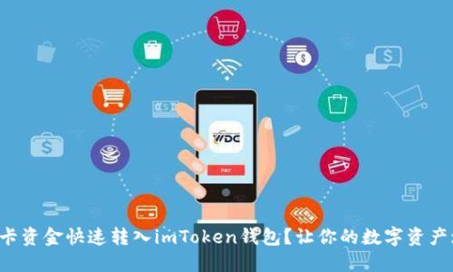 如何将银行卡资金快速转入imToken钱包？让你的数字资产增值更轻松！