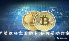 imToken：数字资产管理的完美助手，如何帮助你安