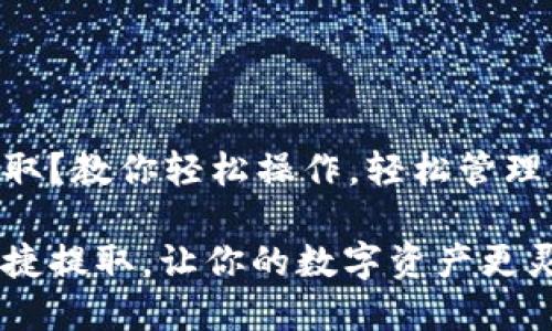 IM钱包怎么提取？教你轻松操作，轻松管理你的数字资产！

IM钱包如何便捷提取，让你的数字资产更灵活