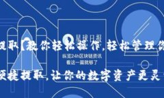 IM钱包怎么提取？教你轻松操作，轻松管理你的数