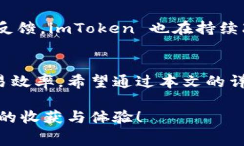 tiaotaiimToken矿工费是多少？揭秘背后的秘密，教你如何节省费用！/tiaotai
imToken, 矿工费, 数字货币, 费用节省/guanjianci

什么是imToken？
imToken 是一款流行的数字货币钱包，它的主要功能是允许用户安全存储和管理各种数字资产。随着区块链技术的快速发展，越来越多的人开始接触和使用这些新兴的资产，这使得 imToken 在市场上的需求不断增加。无论是新手还是资深投资者，这款钱包都能提供非常便捷的管理体验。不过，使用钱包时，相关的费用问题，尤其是矿工费，常常使人们感到困惑。

什么是矿工费？
矿工费，顾名思义，就是在区块链网络中，用户为了发起交易而支付给矿工的费用。作为奖励，矿工们用来确认和记录所有交易。这些费用通常浮动，受到多种因素的影响，包括网络拥堵状况和交易的紧急性。大多数区块链平台都对此有明确的收费标准， imToken 也不例外。

imToken的矿工费用构成
在使用 imToken 钱包进行交易时，矿工费的设置通常是自动完成的，但用户有时可以手动调整。从本质上讲，矿工费是由两部分组成：基础费用和额外费用。
ul
    listrong基础费用：/strong这是进行交易时不可避免的费用。即便在网络不繁忙的情况下，也有基本的处理费用。/li
    listrong额外费用：/strong在网络繁忙时，为了让你的交易更快被确认，用户可以选择支付更高的矿工费。/li
/ul

如何查询imToken的矿工费用
要想了解当前 imToken 的矿工费用，用户通常可以在钱包界面中找到相关指标。钱包界面会显示当前建议的矿工费用。这一信息量身定制，能够为用户提供实时数据，以便于更好地做出决定。

影响矿工费的因素
很多人可能好奇，为什么矿工费用会有所不同呢？实际上，这是一个复杂的系统，受到多个因素的影响。为了更深层次理解这些因素，以下几点尤为关键：
ul
    listrong网络拥堵程度：/strong当很多用户同时发起交易时，网络会变得繁忙。越是繁忙，矿工费就越高。/li
    listrong交易大小：/strong某些交易因涉及复杂的合约或数据，导致所需的处理效果更大，这也会推高费用。/li
    listrong交易优先级：/strong若交易比较紧急，用户可是选择支付更高的矿工费以获得更快的确认。/li
/ul

如何节省矿工费用？
明白了矿工费的构成和影响因素后，很多用户可能就想要知道，如何才能在使用 imToken 时减少这笔支出。其实，这里有几个实用的小窍门：
ul
    listrong选择合适的时间：/strong尽量避免在网络高峰期发起交易，比如周末或重大事件期间。选择在网络相对空闲的时段进行交易，矿工费用通常会更低。/li
    listrong自定义费用：/strongimToken 提供选项让用户手动设置费用。在确认交易前，可以适当调整矿工费用，以最大程度地减少支出。/li
    listrong关注市场动向：/strong了解时下市场中流行的加密货币以及交易活跃度，可以为选择最佳交易时间提供参考。/li
/ul

用户体验的重要性
在处理矿工费用时，imToken 提供用户友好的界面，减少了用户的操作复杂度。确保每个用户都能轻松找到所需的费用信息，对新手来说尤其有益。而通过不断分析用户反馈，imToken 也在持续改进其服务，以更好满足用户的需求。

总结
了解 imToken 的矿工费用并采取合理的交易策略对于每位用户而言都是至关重要的。通过掌握矿工费的影响因素和相关知识，用户不仅能节省费用，同时也能提高交易效率。希望通过本文的详细介绍，大家能够在使用 imToken 的过程中更加得心应手，游刃有余地进行数字资产的管理与投资。

总之，无论是对于初学者，还是经验丰富的用户，掌握矿工费的原理与节省方法都将有助于在数字货币的世界中迈出更加稳健的一步。希望大家能在 imToken 上有更多的收获与体验！
