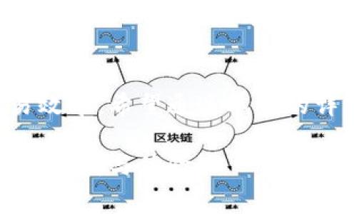 tiaotaiimToken矿工费是多少？揭秘背后的秘密，教你如何节省费用！/tiaotai
imToken, 矿工费, 数字货币, 费用节省/guanjianci

什么是imToken？
imToken 是一款流行的数字货币钱包，它的主要功能是允许用户安全存储和管理各种数字资产。随着区块链技术的快速发展，越来越多的人开始接触和使用这些新兴的资产，这使得 imToken 在市场上的需求不断增加。无论是新手还是资深投资者，这款钱包都能提供非常便捷的管理体验。不过，使用钱包时，相关的费用问题，尤其是矿工费，常常使人们感到困惑。

什么是矿工费？
矿工费，顾名思义，就是在区块链网络中，用户为了发起交易而支付给矿工的费用。作为奖励，矿工们用来确认和记录所有交易。这些费用通常浮动，受到多种因素的影响，包括网络拥堵状况和交易的紧急性。大多数区块链平台都对此有明确的收费标准， imToken 也不例外。

imToken的矿工费用构成
在使用 imToken 钱包进行交易时，矿工费的设置通常是自动完成的，但用户有时可以手动调整。从本质上讲，矿工费是由两部分组成：基础费用和额外费用。
ul
    listrong基础费用：/strong这是进行交易时不可避免的费用。即便在网络不繁忙的情况下，也有基本的处理费用。/li
    listrong额外费用：/strong在网络繁忙时，为了让你的交易更快被确认，用户可以选择支付更高的矿工费。/li
/ul

如何查询imToken的矿工费用
要想了解当前 imToken 的矿工费用，用户通常可以在钱包界面中找到相关指标。钱包界面会显示当前建议的矿工费用。这一信息量身定制，能够为用户提供实时数据，以便于更好地做出决定。

影响矿工费的因素
很多人可能好奇，为什么矿工费用会有所不同呢？实际上，这是一个复杂的系统，受到多个因素的影响。为了更深层次理解这些因素，以下几点尤为关键：
ul
    listrong网络拥堵程度：/strong当很多用户同时发起交易时，网络会变得繁忙。越是繁忙，矿工费就越高。/li
    listrong交易大小：/strong某些交易因涉及复杂的合约或数据，导致所需的处理效果更大，这也会推高费用。/li
    listrong交易优先级：/strong若交易比较紧急，用户可是选择支付更高的矿工费以获得更快的确认。/li
/ul

如何节省矿工费用？
明白了矿工费的构成和影响因素后，很多用户可能就想要知道，如何才能在使用 imToken 时减少这笔支出。其实，这里有几个实用的小窍门：
ul
    listrong选择合适的时间：/strong尽量避免在网络高峰期发起交易，比如周末或重大事件期间。选择在网络相对空闲的时段进行交易，矿工费用通常会更低。/li
    listrong自定义费用：/strongimToken 提供选项让用户手动设置费用。在确认交易前，可以适当调整矿工费用，以最大程度地减少支出。/li
    listrong关注市场动向：/strong了解时下市场中流行的加密货币以及交易活跃度，可以为选择最佳交易时间提供参考。/li
/ul

用户体验的重要性
在处理矿工费用时，imToken 提供用户友好的界面，减少了用户的操作复杂度。确保每个用户都能轻松找到所需的费用信息，对新手来说尤其有益。而通过不断分析用户反馈，imToken 也在持续改进其服务，以更好满足用户的需求。

总结
了解 imToken 的矿工费用并采取合理的交易策略对于每位用户而言都是至关重要的。通过掌握矿工费的影响因素和相关知识，用户不仅能节省费用，同时也能提高交易效率。希望通过本文的详细介绍，大家能够在使用 imToken 的过程中更加得心应手，游刃有余地进行数字资产的管理与投资。

总之，无论是对于初学者，还是经验丰富的用户，掌握矿工费的原理与节省方法都将有助于在数字货币的世界中迈出更加稳健的一步。希望大家能在 imToken 上有更多的收获与体验！