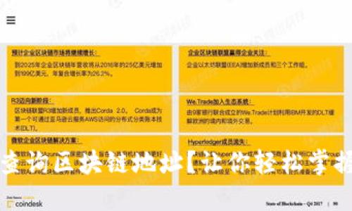 如何快速查询区块链地址？让你轻松掌握资产动态