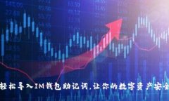 如何轻松导入IM钱包助记词，让你的数字资产安全