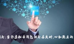 失落的钥匙：当你虚拟币钱包钥匙丢失时，心如