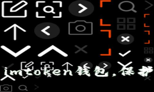如何安全退出imtoken钱包，保护您的数字资产