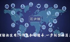 : 如何轻松使用IM钱包扫码转币：一步到位的简易