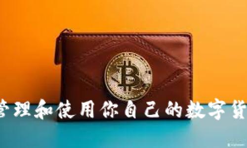 如何安全地管理和使用你自己的数字货币钱包地址？