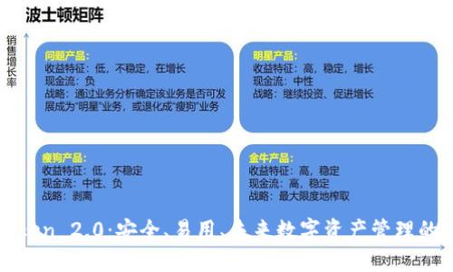 探索imToken 2.0：安全、易用、未来数字资产管理的最佳选择