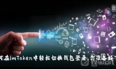  如何在imToken中轻松切换钱包登录，你准备好了吗