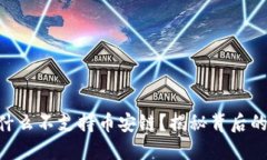 imToken为什么不支持币安链？揭秘背后的原因与影