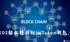 教你如何将EOS轻松转移到imToken钱包，安全又便捷