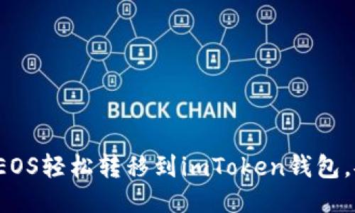 教你如何将EOS轻松转移到imToken钱包，安全又便捷！