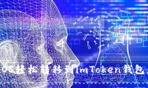 教你如何将EOS轻松转移到imToken钱包，安全又便捷！
