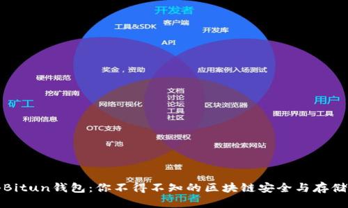 揭秘Bitun钱包：你不得不知的区块链安全与存储秘诀