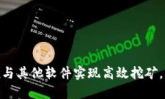 如何利用imToken与其他软件实现高效挖矿，获取更