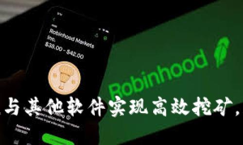 如何利用imToken与其他软件实现高效挖矿，获取更多数字资产