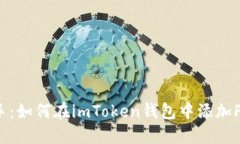 轻松上手：如何在imToken钱包中添加FIL代币？