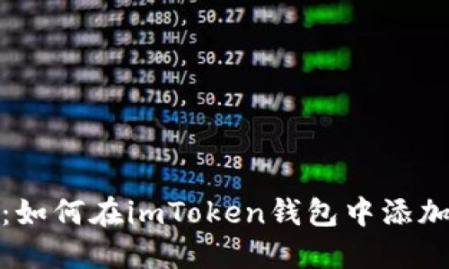 轻松上手：如何在imToken钱包中添加FIL代币？