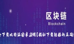 如何安全下载比特派安卓应用？揭秘下载链接的