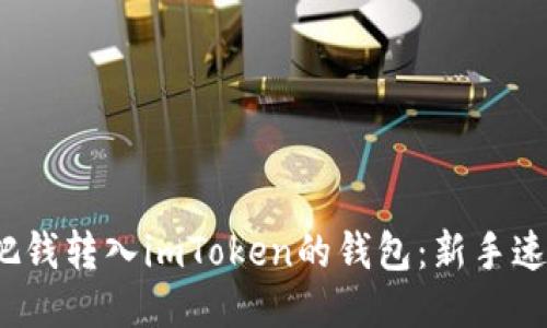 : 轻松把钱转入imToken的钱包：新手速成指南！