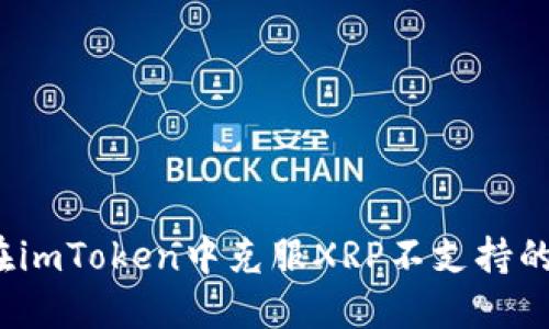 如何在imToken中克服XRP不支持的困境？