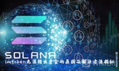 imtoken无法转出资金的原因及解决方法揭秘