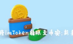 如何轻松将imToken转账至币安：新手必看指南