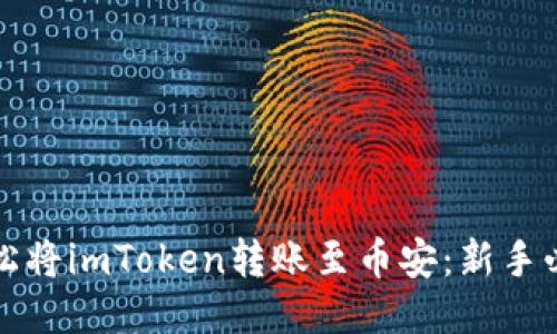 如何轻松将imToken转账至币安：新手必看指南