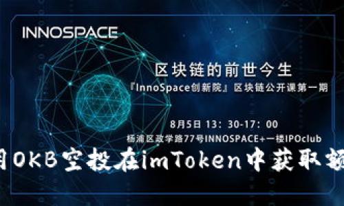 如何利用OKB空投在imToken中获取额外收益？