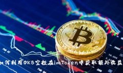 如何利用OKB空投在imToken中获取额外收益？