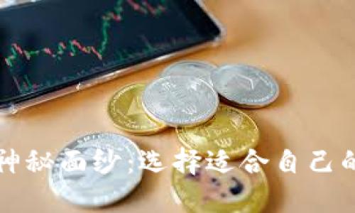 揭开区块链钱包的神秘面纱：选择适合自己的数字资产管理利器