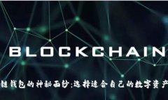 揭开区块链钱包的神秘面纱：选择适合自己的数