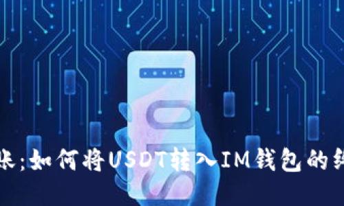 轻松转账：如何将USDT转入IM钱包的终极指南
