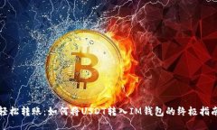 轻松转账：如何将USDT转入IM钱包的终极指南