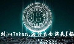 币安SHIB提现到imToken，为什么会消失？揭秘背后的