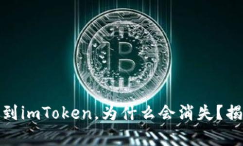 币安SHIB提现到imToken，为什么会消失？揭秘背后的真相！