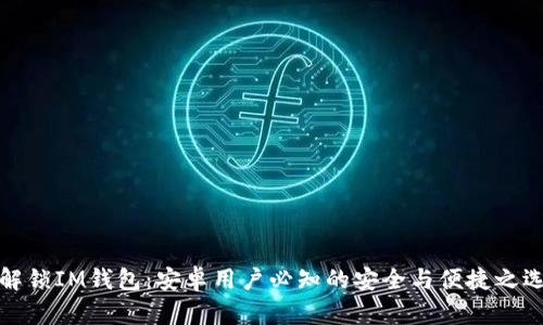解锁IM钱包：安卓用户必知的安全与便捷之选
