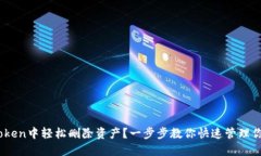 如何在ImToken中轻松删除资产？一步步教你快速管