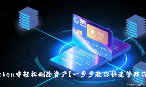 如何在ImToken中轻松删除资产？一步步教你快速管理你的数字货币